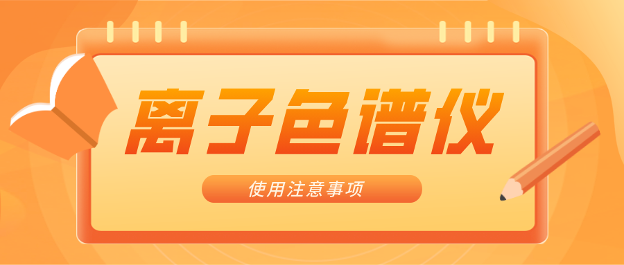 離子色譜儀的一些注意事項(xiàng)，你曉得嗎？