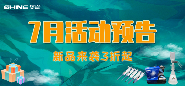 活動預(yù)告 | 7月新品促銷，我在商城等你！