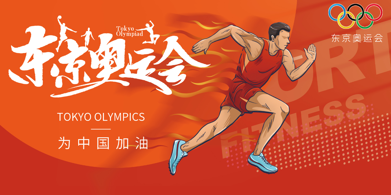 奧運(yùn)精神耀盛夏 | 東京奧運(yùn)會來啦，為中國軍團(tuán)加油！
