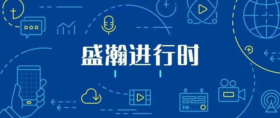 關(guān)注科技文明，盛瀚從未止步