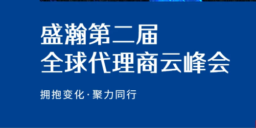 盛瀚第二屆全球代理商云峰會碩果累累！