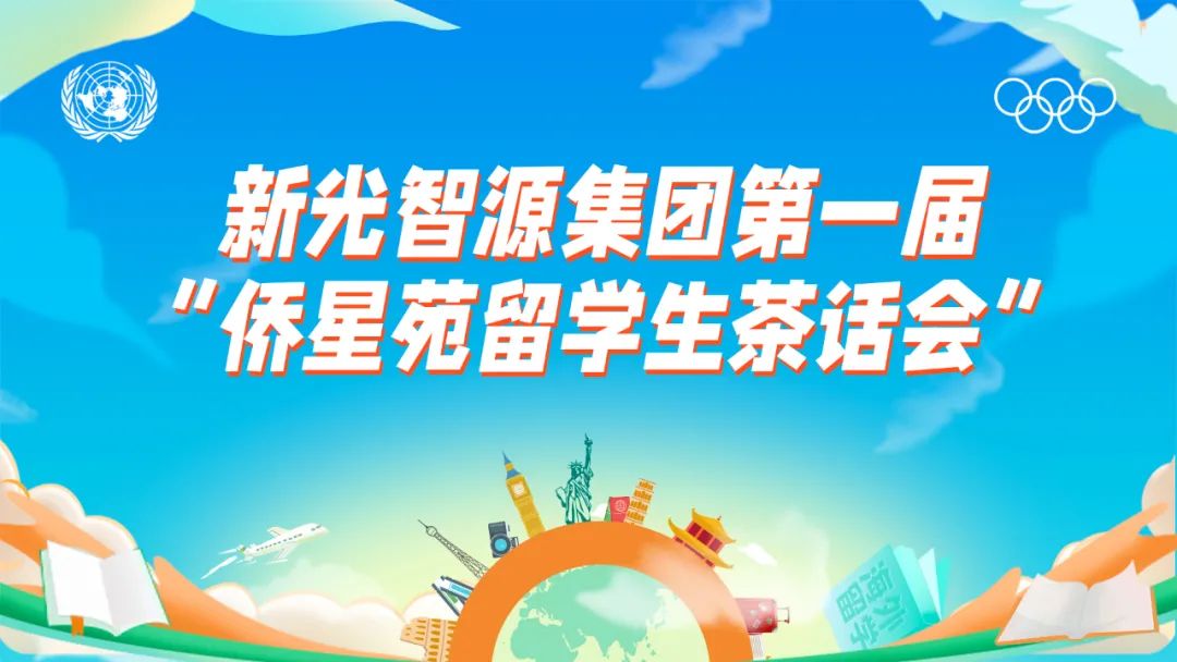 我與盛瀚共成長(zhǎng) | 第一屆“僑星苑留學(xué)生茶話會(huì)”圓滿落幕！