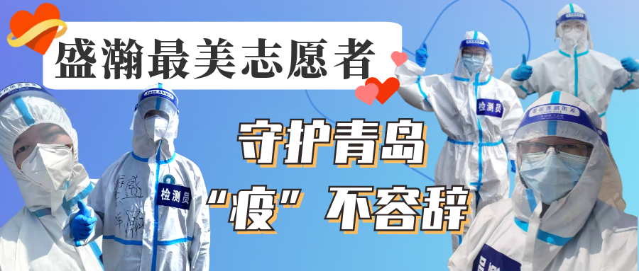 盛瀚志愿在行動丨守護青島，“疫”不容辭！