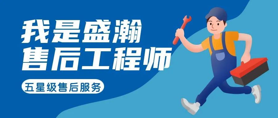 我是盛瀚售后工程師 | 一封感謝信，只為感謝跨越90公里的服務(wù)