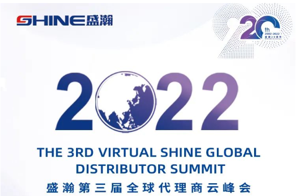 倒計時30天！盛瀚第三屆全球代理商云峰會啟幕在即，期待您的參與！