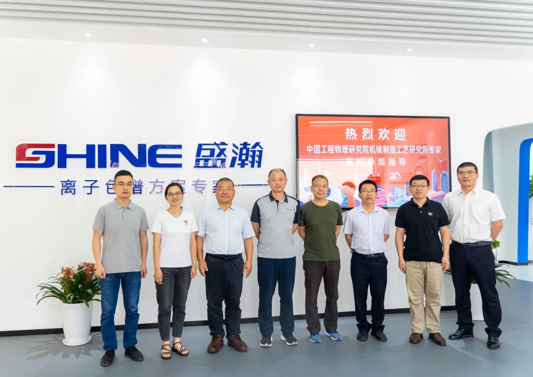 聚力合作 筑夢科儀丨中國工程物理研究所領(lǐng)導(dǎo)一行參觀盛瀚，共議發(fā)展