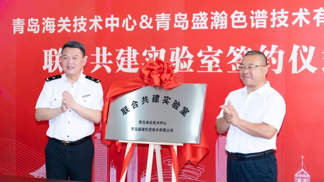 強強聯(lián)合！盛瀚與青島海關(guān)技術(shù)中心聯(lián)合共建實驗室簽約揭牌！