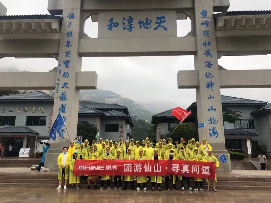 同游仙山 尋真問道 | 盛瀚年中活動嶗頂尋真問道完美結(jié)束！